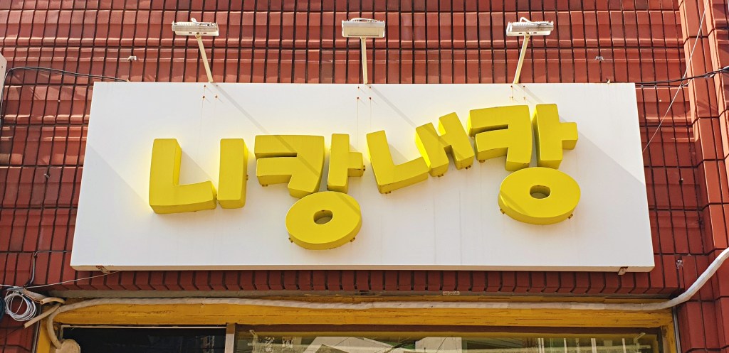 Enseigne du restaurant coréen bunsikjip “Nikang Naekang” à Busan