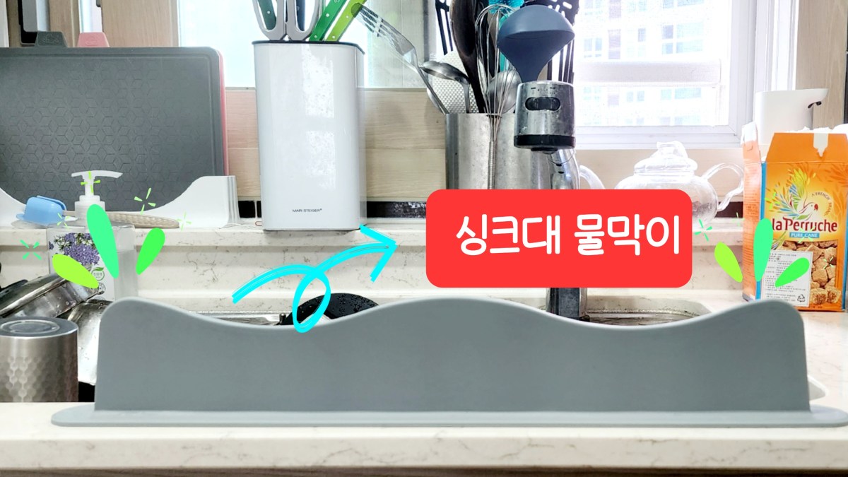 Protection anti-éclaboussures / Sink Splash Guard — « 싱크대 물막이&nbsp;»