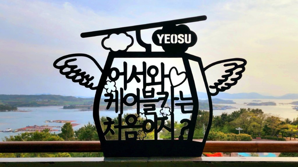 #2. 여수 Yeosu, Télécabine de Yeosu / Maritime Cable Car –&nbsp;여수해상케이블카