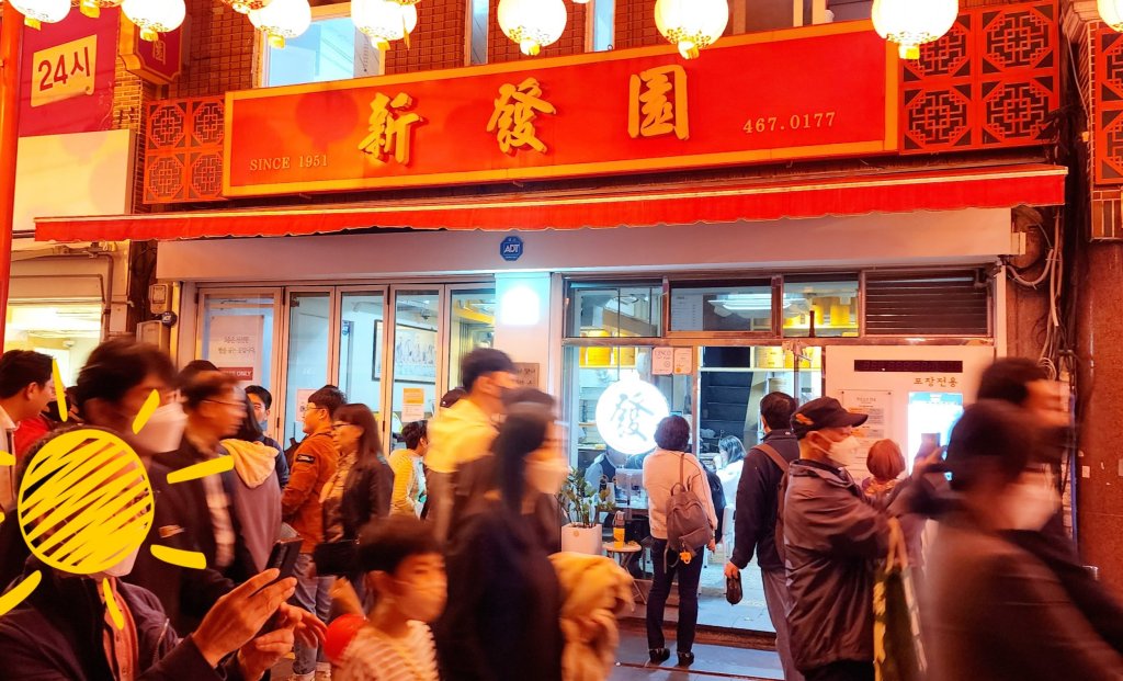 [Resto/Busan] « 신발원 Shinfayuen », Resto chinois / Chinese Restaurant – Choryang China&nbsp;Town